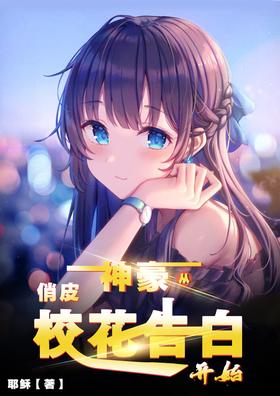 Shenhao: Start with a playful school flower confession