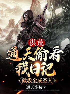Honghuang: Tongtian peeked at my diary, and taught Quancheng to become a saint