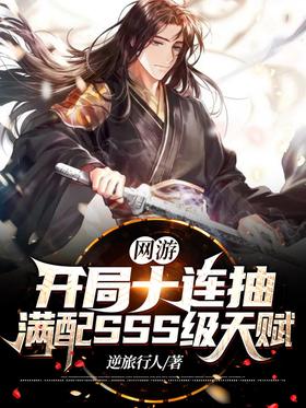 Online games: Ten consecutive draws at the beginning, fully equipped with SSS-level talents