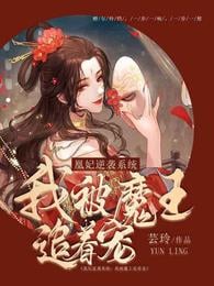 Huangfei counterattack system: I am being chased and favored by the devil king