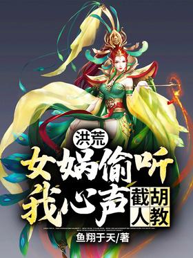 Hong Huang: Nuwa eavesdropped on my heart, cut off the barbarians to teach!