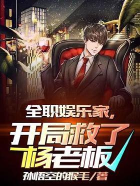 Full-time entertainer, saved Boss Yang at the beginning.