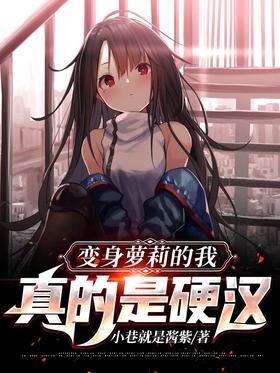 I turned into a loli is really a tough guy