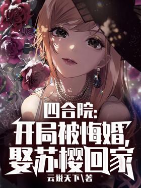 Siheyuan: The marriage was regretted at the beginning, marry Su Ying and go home