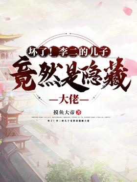 broken!Li Er's son turned out to be a hidden boss