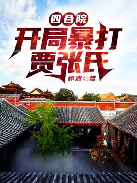 Siheyuan: beat Jia Zhang at the beginning