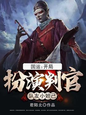 National Luck: Play as a judge at the beginning, teammate Xiao Daji