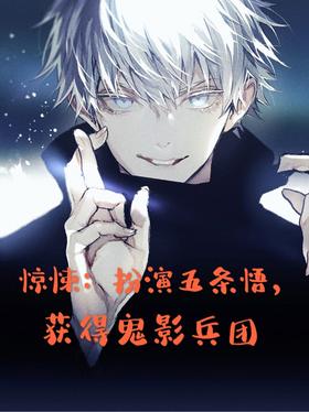 Horror: Play as Gojo Satoru and get Ghost Shadow Corps