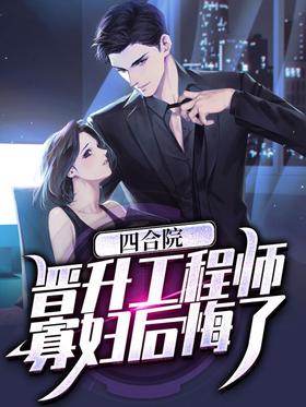 Siheyuan: Promoted to engineer, the widow regretted it