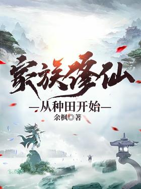 Cultivating Immortals in the Family, Starting from Farming