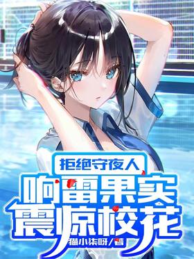 Rejecting the night watchman, the thunderous fruit shocked the school girl