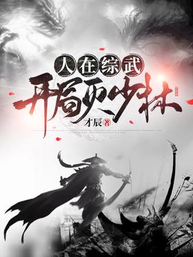 People are in comprehensive martial arts, start to destroy Shaolin