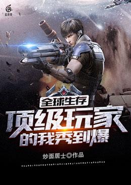 Survive around the world, I am a top player