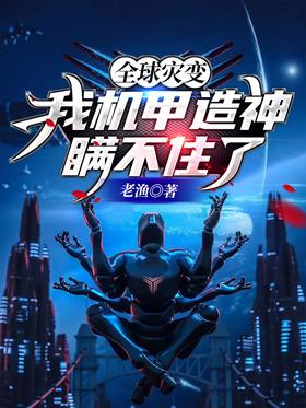 Global catastrophe: I can't hide my mecha god