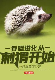 Devouring Evolution Begins with Hedgehogs