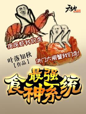 The strongest God of Cookery system