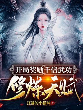 The opening reward is a thousand times the martial arts training talent