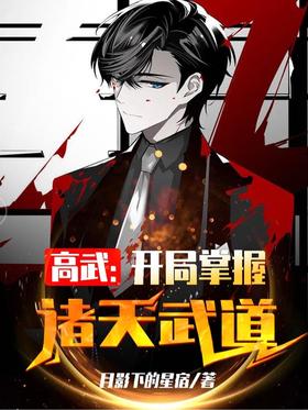 Gao Wu: master the martial arts of the heavens at the beginning