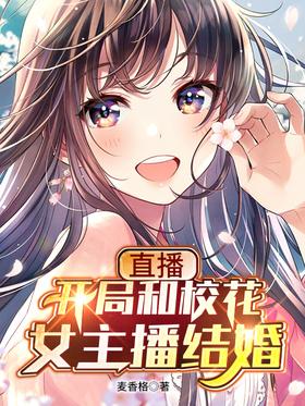 Live broadcast: Kaiga married the schoolgirl anchorwoman