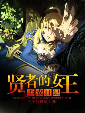 Sage's Queen's Cultivation Diary